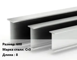 Двутавровая балка стальная 600 Ст3 L=8